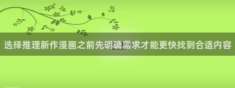 梦漫漫画最新漫画大全:选择推理新作漫画之前先明确需求才能更快找到合适内容