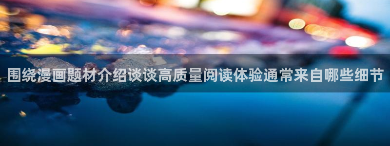 梦漫漫画阅读榜:围绕漫画题材介绍谈谈高质量阅读体验通常来自哪些细节