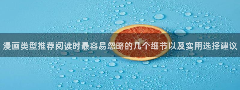梦漫漫画好漫画推荐:漫画类型推荐阅读时最容易忽略的几个细节以及实用选择建议