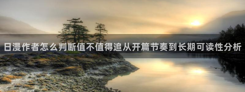 梦漫漫画在线阅读APP:日漫作者怎么判断值不值得追从开篇节奏到长期可读性分析