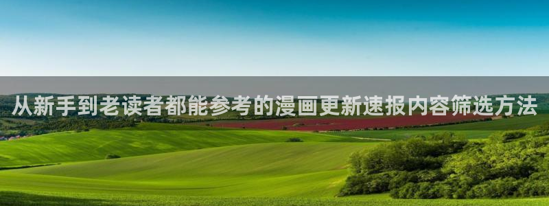 梦漫漫画阅读软件推荐:从新手到老读者都能参考的漫画更新速报内容筛选方法
