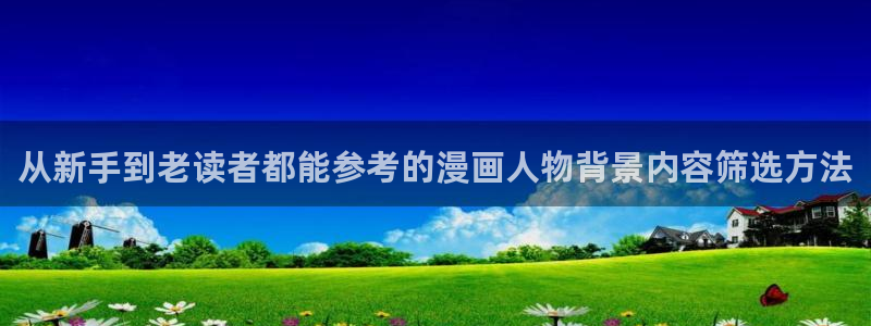 梦漫漫画作品排行榜:从新手到老读者都能参考的漫画人物背景内容筛选方法