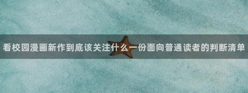 梦漫漫画完结漫画:看校园漫画新作到底该关注什么一份面向普通读者的判断清单