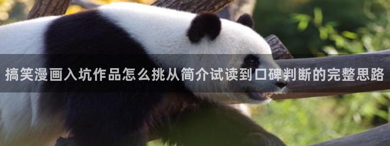 梦漫漫画漫画搜索:搞笑漫画入坑作品怎么挑从简介试读到口碑判断的完整思路