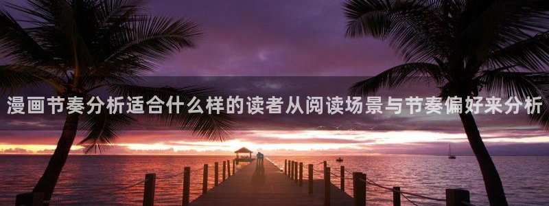 梦漫漫画漫画检索:漫画节奏分析适合什么样的读者从阅读场景与节奏偏好来分析