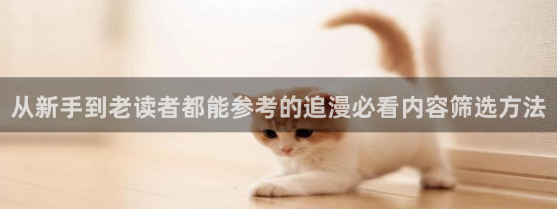 梦漫漫画日漫推荐:从新手到老读者都能参考的追漫必看内容筛选方法
