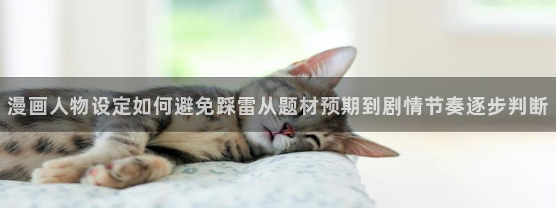 梦漫漫画最新章节:漫画人物设定如何避免踩雷从题材预期到剧情节奏逐步判断