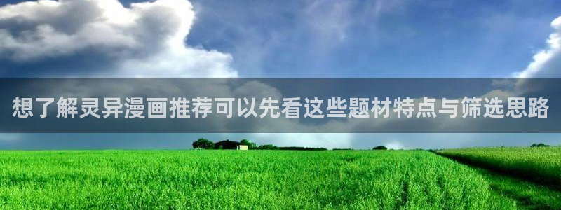 梦漫漫画APP热门漫画:想了解灵异漫画推荐可以先看这些题材特点与筛选思路