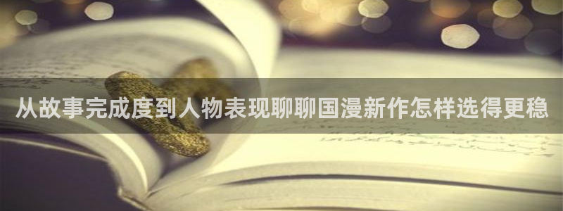 梦漫漫画新漫画:从故事完成度到人物表现聊聊国漫新作怎样选得更稳