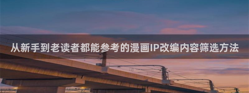 梦漫漫画热门榜:从新手到老读者都能参考的漫画IP改编内容筛选方法