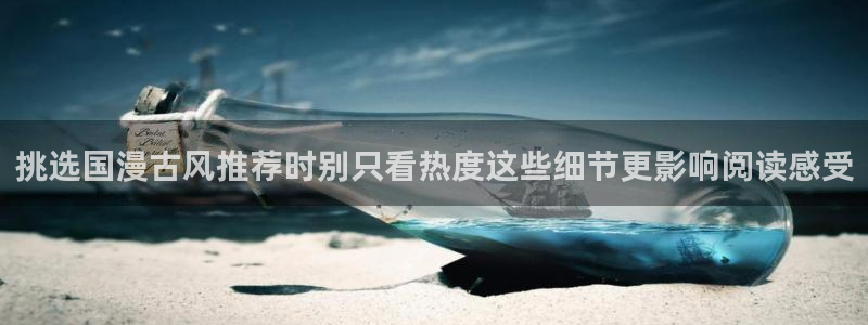 梦漫漫画手机端漫画推荐:挑选国漫古风推荐时别只看热度这些细节更影响阅读感受