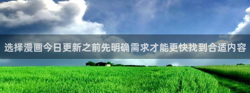 梦漫漫画客户端入口:选择漫画今日更新之前先明确需求才能更快找到合适内容