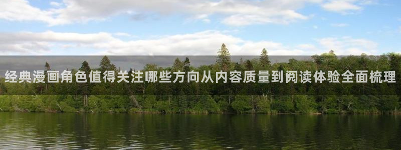 梦漫漫画今日漫画推荐:经典漫画角色值得关注哪些方向从内容质量到阅读体验全面梳理