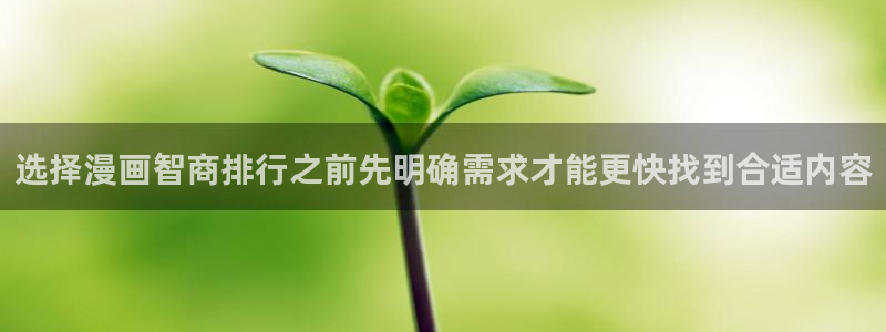 梦漫漫画APP功能:选择漫画智商排行之前先明确需求才能更快找到合适内容