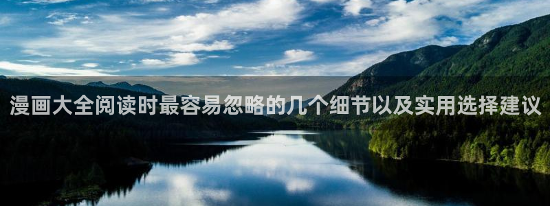梦漫漫画手机软件推荐:漫画大全阅读时最容易忽略的几个细节以及实用选择建议