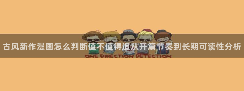 梦漫漫画作品搜索:古风新作漫画怎么判断值不值得追从开篇节奏到长期可读性分析