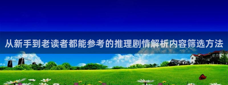 梦漫漫画漫画大全:从新手到老读者都能参考的推理剧情解析内容筛选方法
