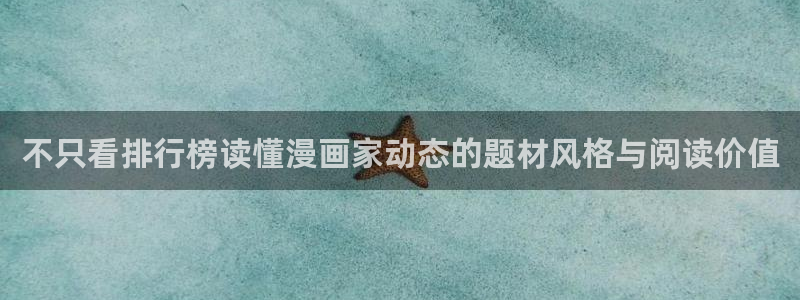 梦漫漫画热门漫画软件:不只看排行榜读懂漫画家动态的题材风格与阅读价值