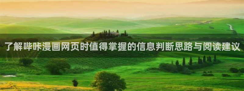 梦漫漫画最新排行榜:了解哔咔漫画网页时值得掌握的信息判断思路与阅读建议