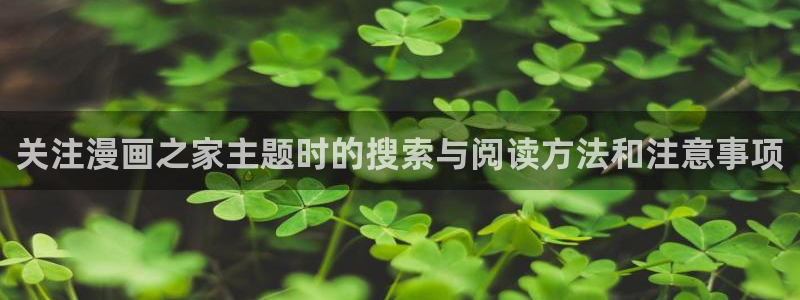 梦漫漫画软件推荐:关注漫画之家主题时的搜索与阅读方法和注意事项